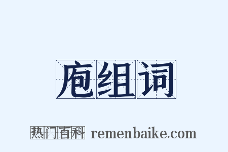 庖组词是什么意思的图片